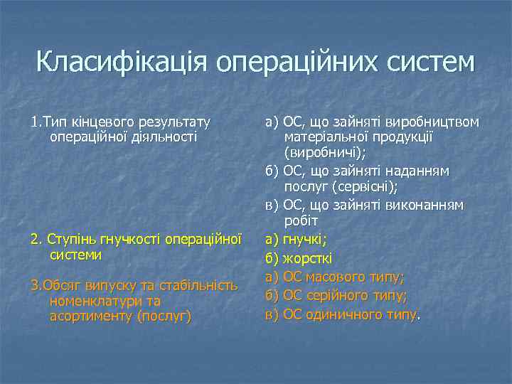 Класифікація операційних систем 1. Тип кінцевого результату операційної діяльності 2. Ступінь гнучкості операційної системи