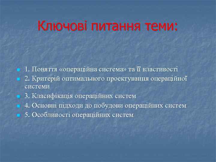 Ключові питання теми: n n n 1. Поняття «операційна система» та її властивості 2.