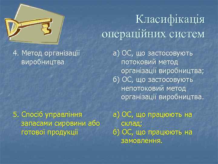 Класифікація операційних систем 4. Метод організації виробництва а) ОС, що застосовують потоковий метод організації