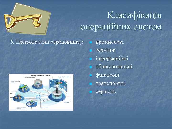 Класифікація операційних систем 6. Природа (тип середовища): n n n n промислові технічні інформаційні