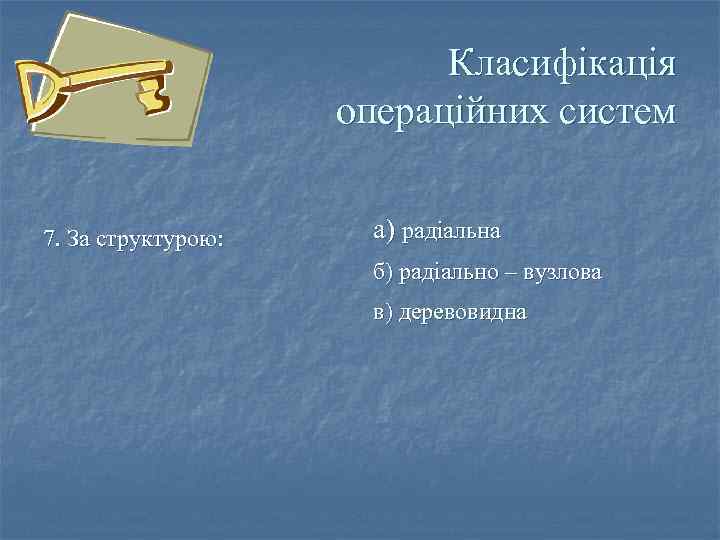 Класифікація операційних систем 7. За структурою: а) радіальна б) радіально – вузлова в) деревовидна