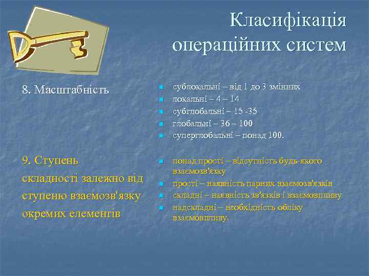 Класифікація операційних систем 8. Масштабність n n n 9. Ступень складності залежно від ступеню