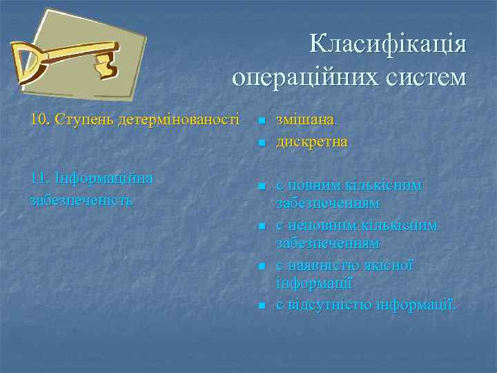 Класифікація операційних систем 10. Ступень детермінованості n n 11. Інформаційна забезпеченість n n змішана