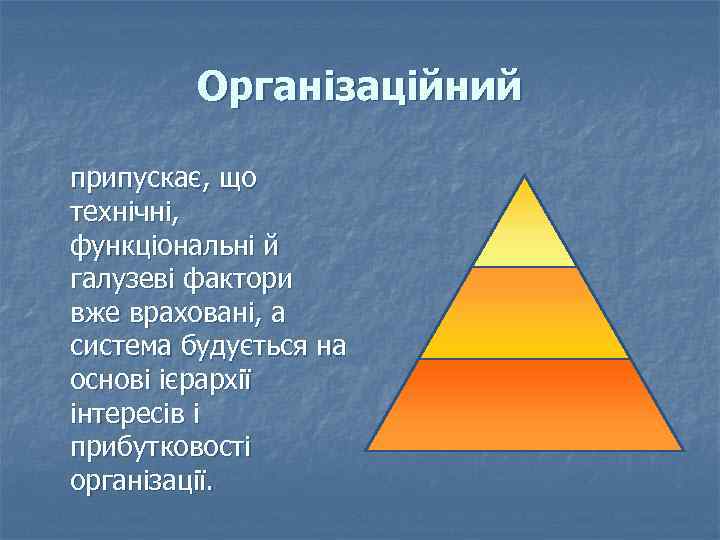 Організаційний припускає, що технічні, функціональні й галузеві фактори вже враховані, а система будується на