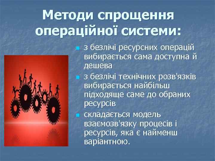 Методи спрощення операційної системи: n n n з безлічі ресурсних операцій вибирається сама доступна