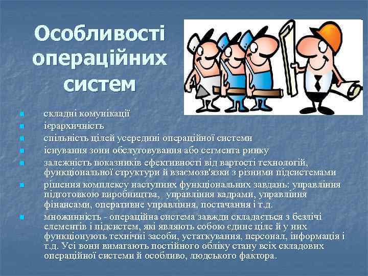 Особливості операційних систем n n n n складні комунікації ієрархичність спільність цілей усередині операційної