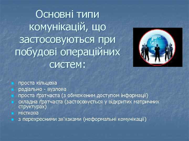 Основні типи комунікацій, що застосовуються при побудові операційних систем: n n n проста кільцева