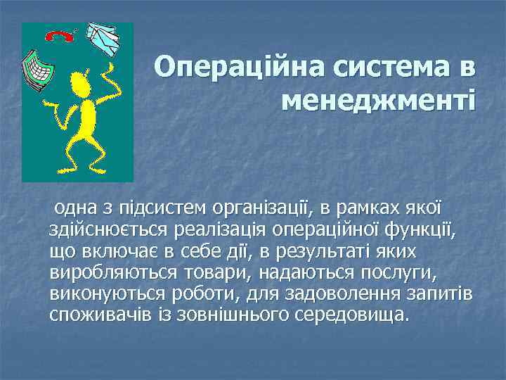 Операційна система в менеджменті одна з підсистем організації, в рамках якої здійснюється реалізація операційної