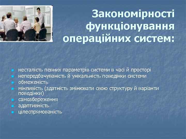 Закономірності функціонування операційних систем: n n n n несталість певних параметрів системи в часі