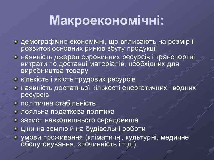 Макроекономічні: демографічно-економічні, що впливають на розмір і розвиток основних ринків збуту продукції наявність джерел