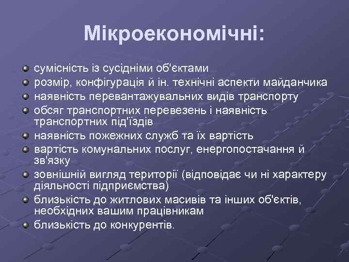 Мікроекономічні: сумісність із сусідніми об'єктами розмір, конфігурація й ін. технічні аспекти майданчика наявність перевантажувальних