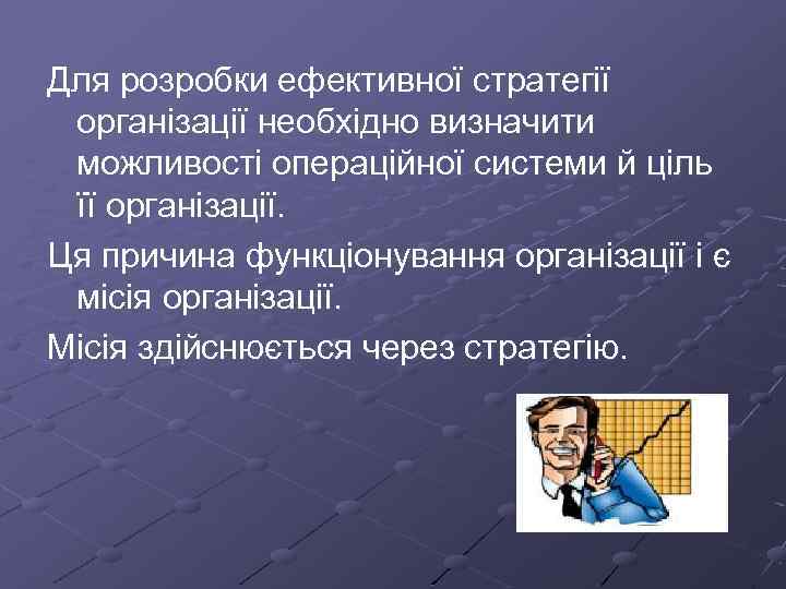 Для розробки ефективної стратегії організації необхідно визначити можливості операційної системи й ціль її організації.