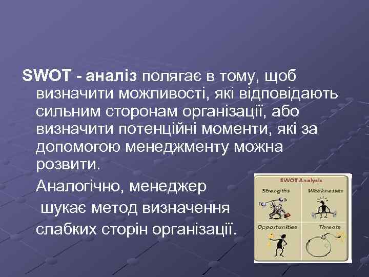 SWOT - аналіз полягає в тому, щоб визначити можливості, які відповідають сильним сторонам організації,