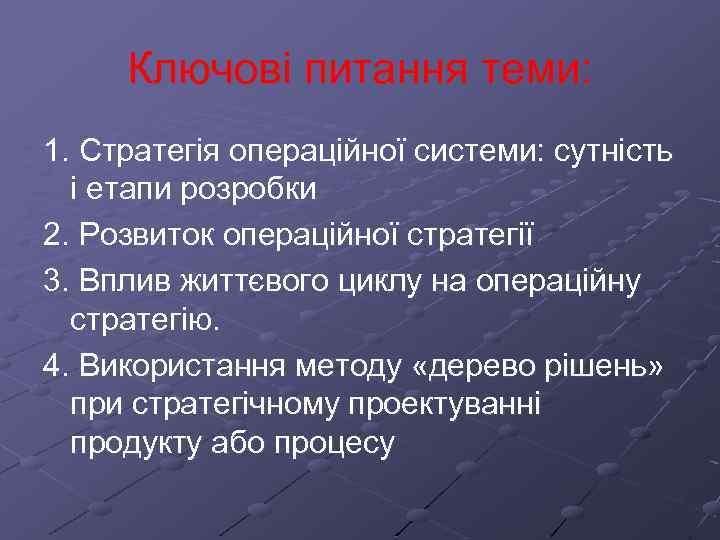 Ключові питання теми: 1. Стратегія операційної системи: сутність і етапи розробки 2. Розвиток операційної