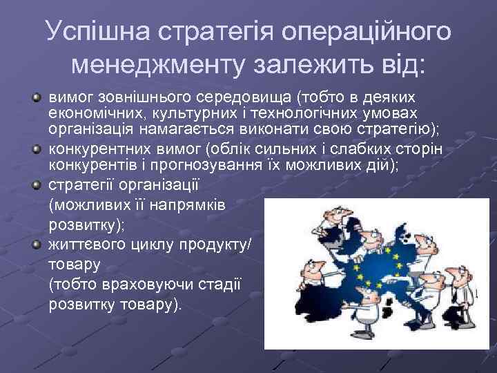 Успішна стратегія операційного менеджменту залежить від: вимог зовнішнього середовища (тобто в деяких економічних, культурних