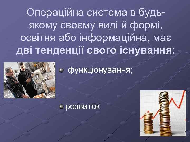 Операційна система в будьякому своєму виді й формі, освітня або інформаційна, має дві тенденції