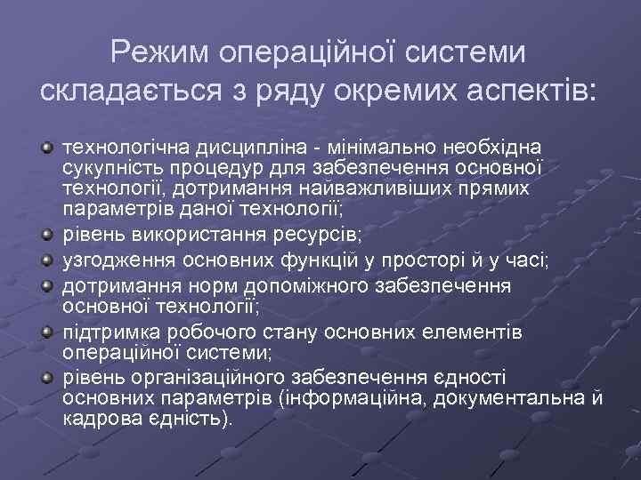 Режим операційної системи складається з ряду окремих аспектів: технологічна дисципліна - мінімально необхідна сукупність