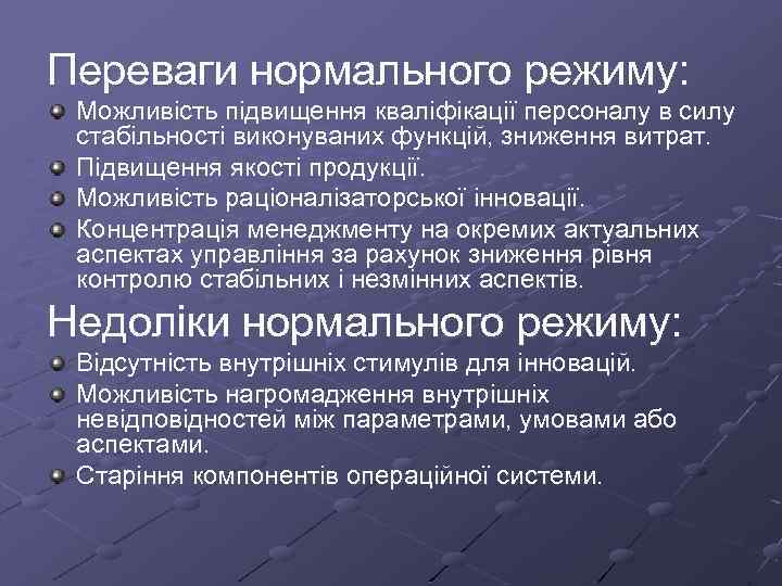 Переваги нормального режиму: Можливість підвищення кваліфікації персоналу в силу стабільності виконуваних функцій, зниження витрат.