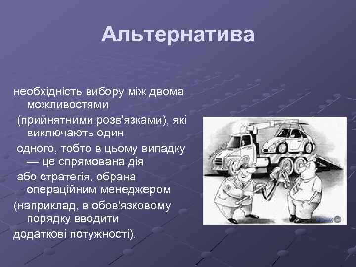 Альтернатива необхідність вибору між двома можливостями (прийнятними розв'язками), які виключають один одного, тобто в
