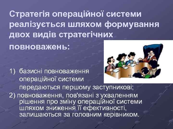 Стратегія операційної системи реалізується шляхом формування двох видів стратегічних повноважень: 1) базисні повноваження операційної
