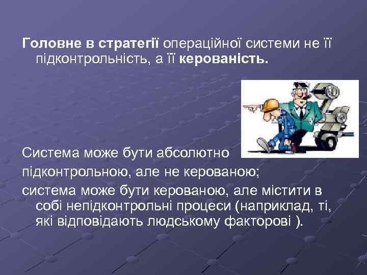 Головне в стратегії операційної системи не її підконтрольність, а її керованість. Система може бути