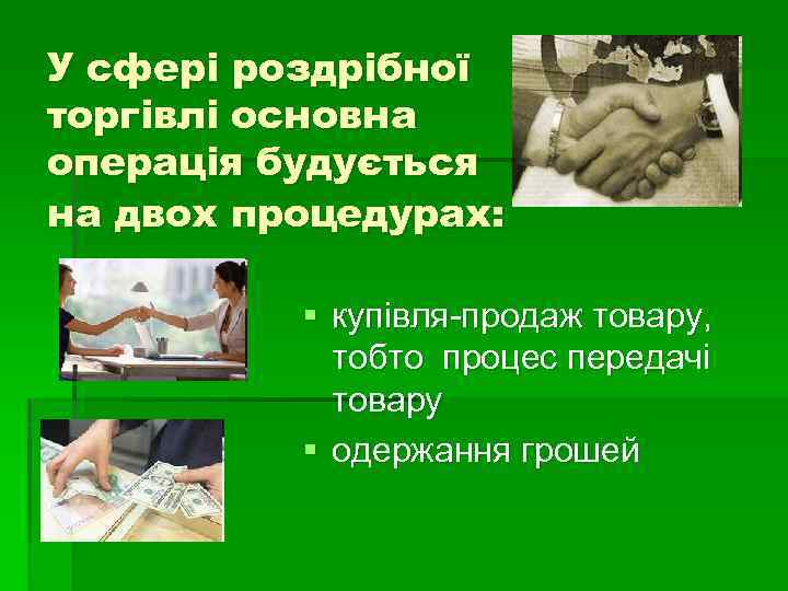 У сфері роздрібної торгівлі основна операція будується на двох процедурах: § купівля-продаж товару, тобто