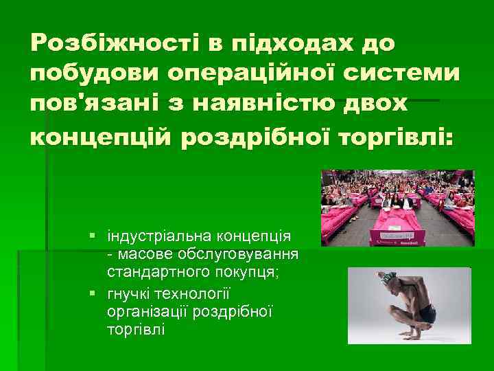 Розбіжності в підходах до побудови операційної системи пов'язані з наявністю двох концепцій роздрібної торгівлі: