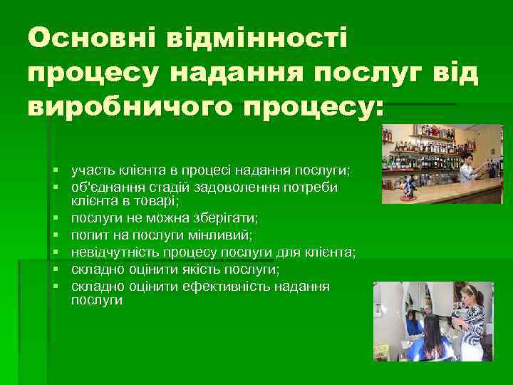 Основні відмінності процесу надання послуг від виробничого процесу: § участь клієнта в процесі надання