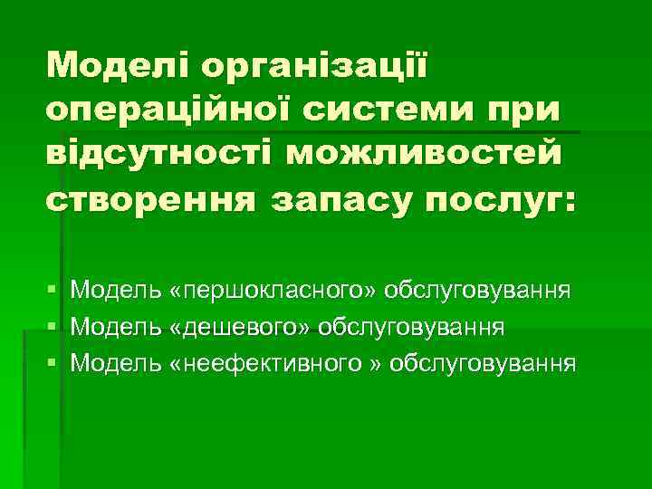 Моделі організації операційної системи при відсутності можливостей створення запасу послуг: § Модель «першокласного» обслуговування