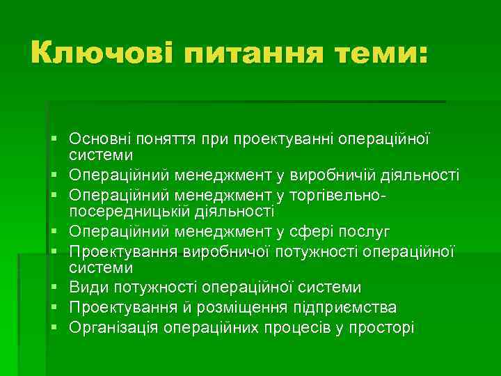 Ключові питання теми: § Основні поняття при проектуванні операційної системи § Операційний менеджмент у