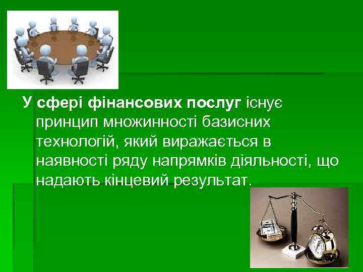 У сфері фінансових послуг існує принцип множинності базисних технологій, який виражається в наявності ряду