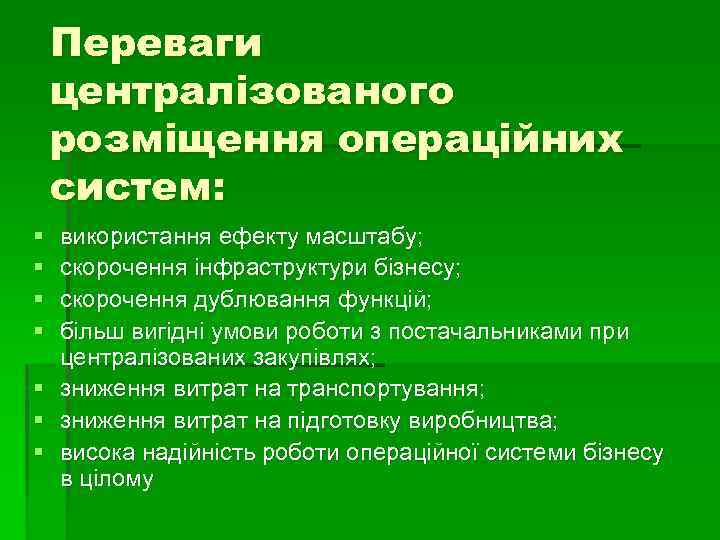 Переваги централізованого розміщення операційних систем: § § § § використання ефекту масштабу; скорочення інфраструктури