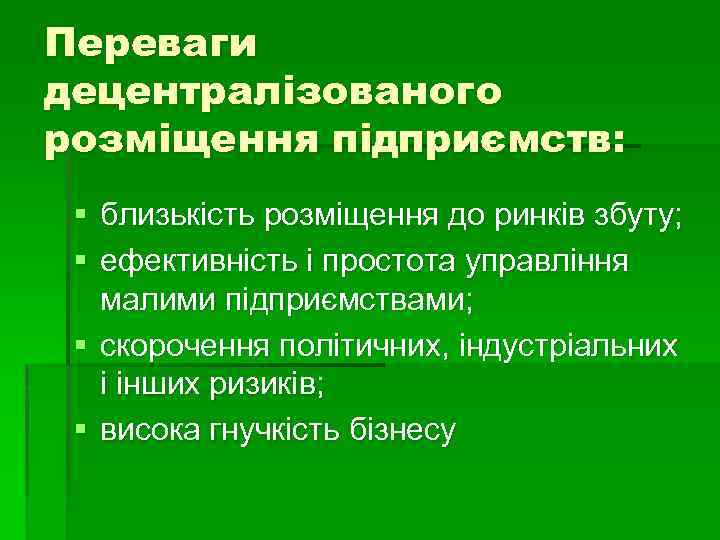 Переваги децентралізованого розміщення підприємств: § близькість розміщення до ринків збуту; § ефективність і простота