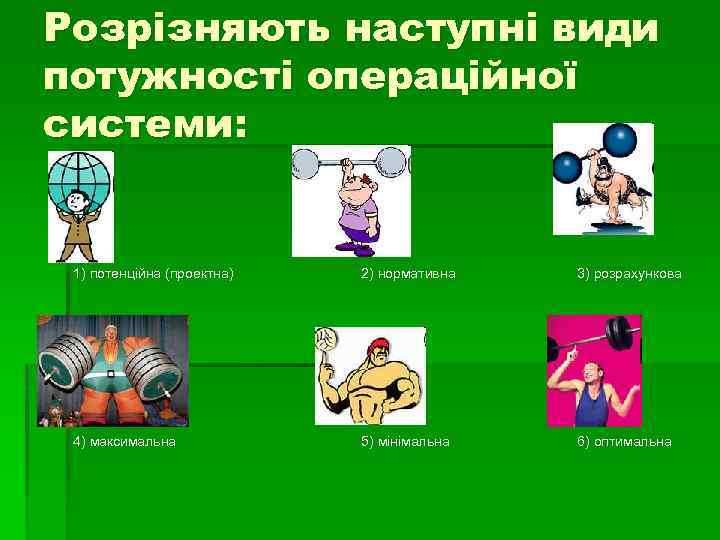 Розрізняють наступні види потужності операційної системи: 1) потенційна (проектна) 2) нормативна 3) розрахункова 4)