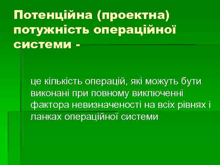 Потенційна (проектна) потужність операційної системи це кількість операцій, які можуть бути виконані при повному