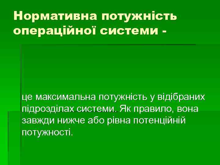 Нормативна потужність операційної системи - це максимальна потужність у відібраних підрозділах системи. Як правило,