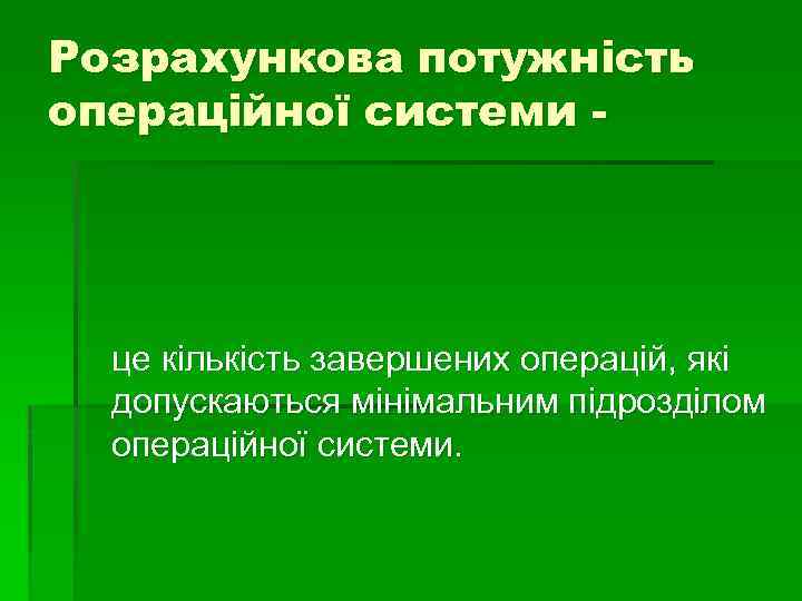 Розрахункова потужність операційної системи - це кількість завершених операцій, які допускаються мінімальним підрозділом операційної