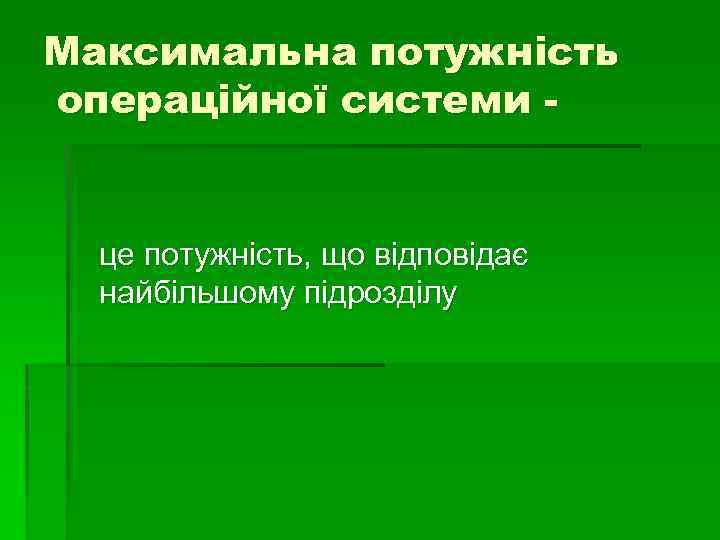 Максимальна потужність операційної системи - це потужність, що відповідає найбільшому підрозділу 