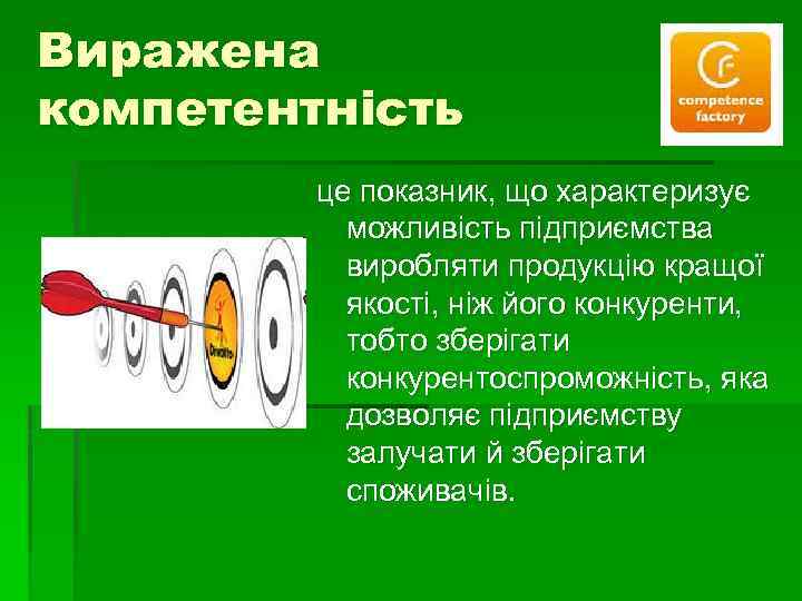 Виражена компетентність це показник, що характеризує можливість підприємства виробляти продукцію кращої якості, ніж його