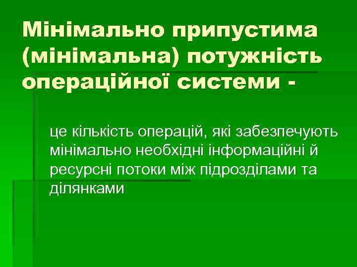 Мінімально припустима (мінімальна) потужність операційної системи це кількість операцій, які забезпечують мінімально необхідні інформаційні