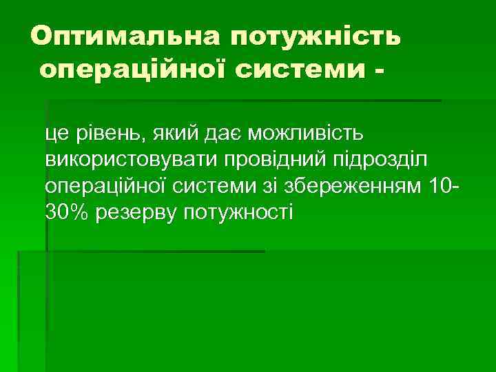 Оптимальна потужність операційної системи це рівень, який дає можливість використовувати провідний підрозділ операційної системи