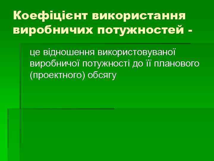 Коефіцієнт використання виробничих потужностей це відношення використовуваної виробничої потужності до її планового (проектного) обсягу