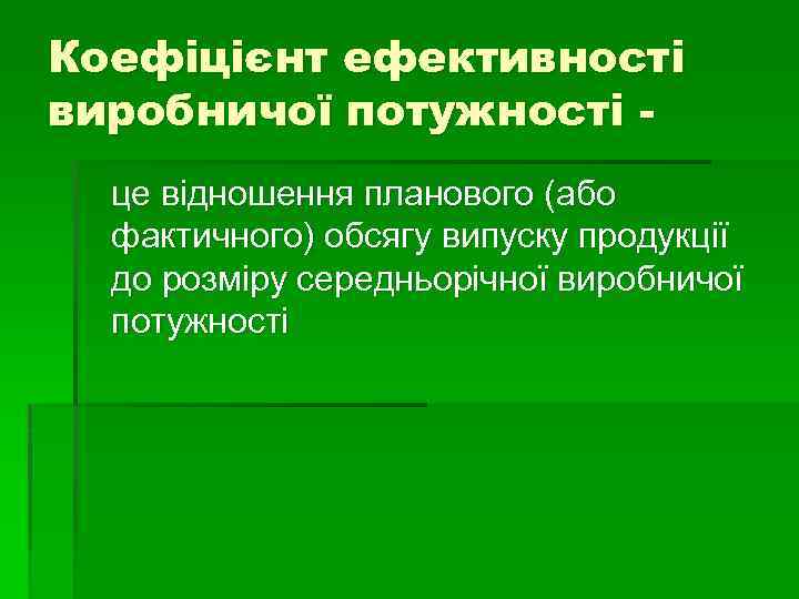 Коефіцієнт ефективності виробничої потужності це відношення планового (або фактичного) обсягу випуску продукції до розміру