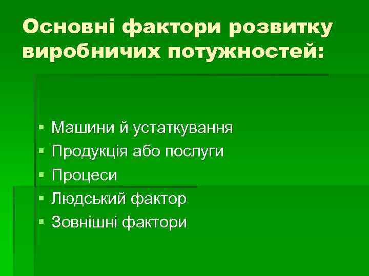 Основні фактори розвитку виробничих потужностей: § § § Машини й устаткування Продукція або послуги