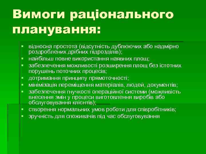 Вимоги раціонального планування: § відносна простота (відсутність дублюючих або надмірно роздроблених дрібних підрозділів); §