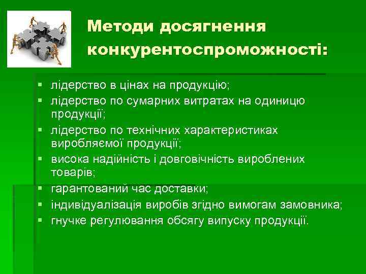 Методи досягнення конкурентоспроможності: § лідерство в цінах на продукцію; § лідерство по сумарних витратах