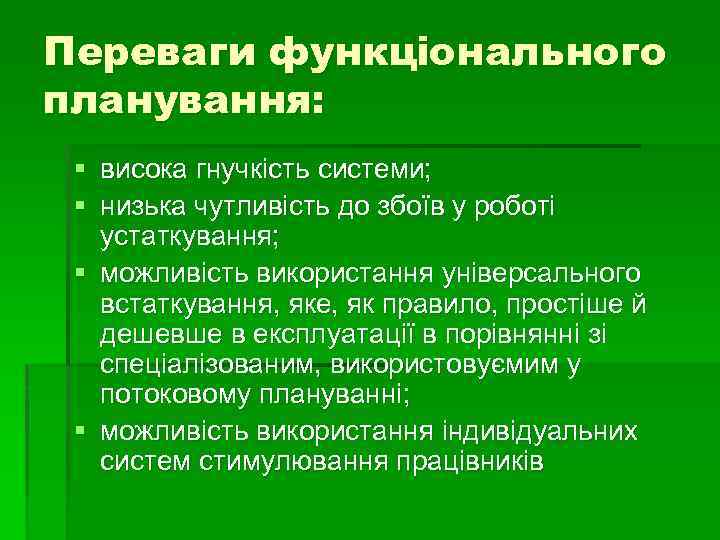 Переваги функціонального планування: § висока гнучкість системи; § низька чутливість до збоїв у роботі