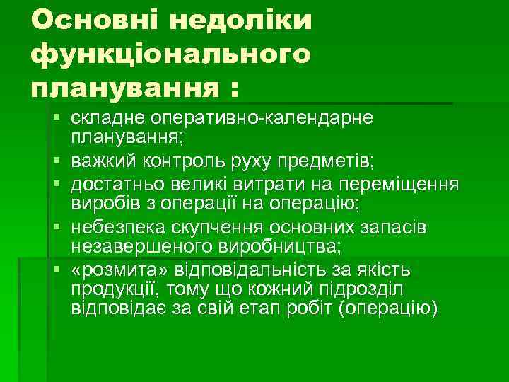 Основні недоліки функціонального планування : § складне оперативно-календарне планування; § важкий контроль руху предметів;