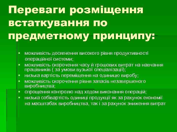 Переваги розміщення встаткування по предметному принципу: § можливість досягнення високого рівня продуктивності операційної системи;