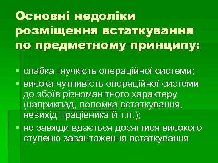 Основні недоліки розміщення встаткування по предметному принципу: § слабка гнучкість операційної системи; § висока